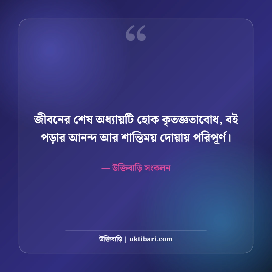অবসর জীবন ও মানসিক শান্তি নিয়ে উক্তি: কর্মবিরতির ৫০+ স্নিগ্ধ উপলব্ধি বাণী [২০২৬] - উক্তিবাড়ি সংকলন এর সেরা উক্তি ফটো কার্ড