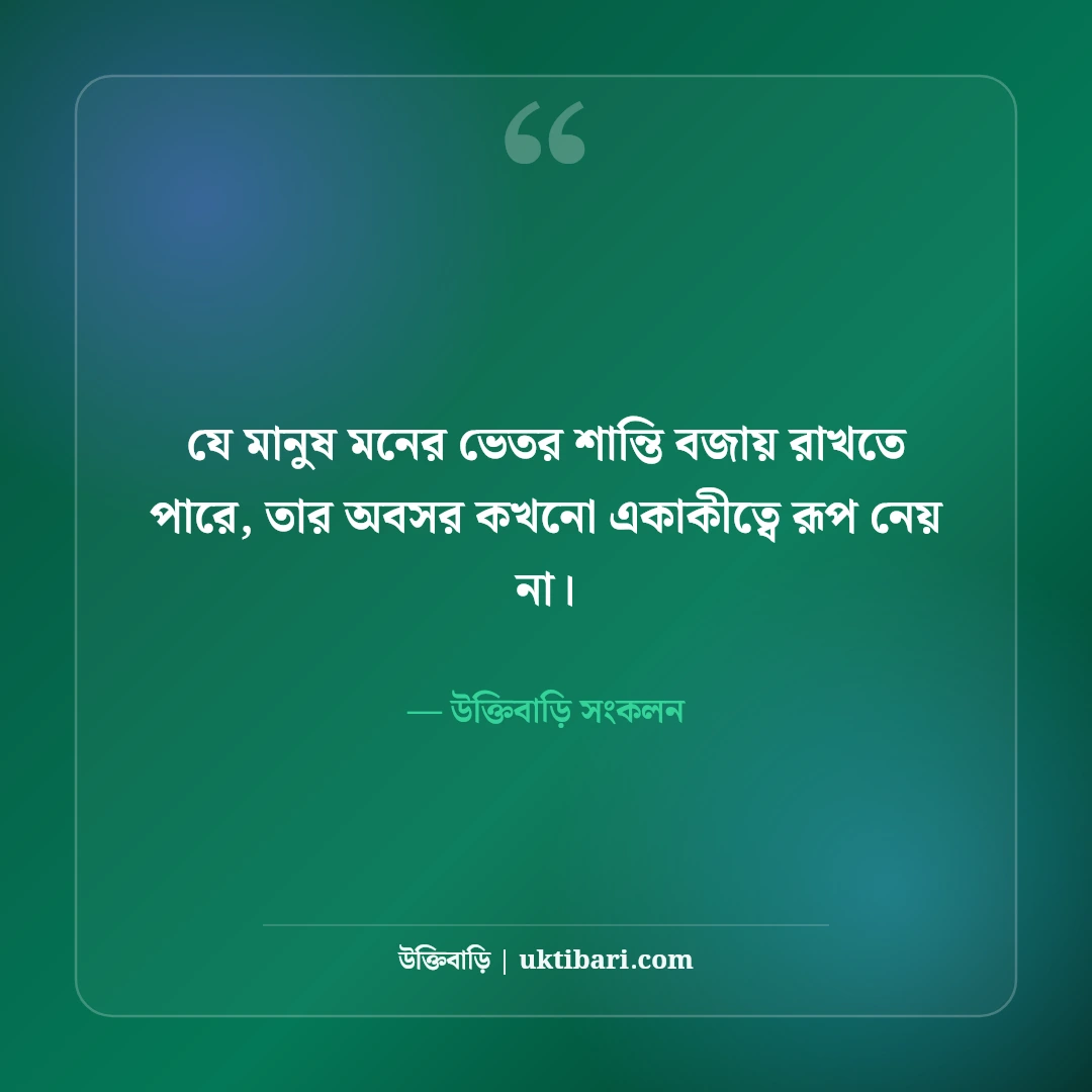 অবসর জীবন ও মানসিক শান্তি নিয়ে উক্তি: কর্মবিরতির ৫০+ স্নিগ্ধ উপলব্ধি বাণী [২০২৬] - উক্তিবাড়ি সংকলন এর সেরা উক্তি ফটো কার্ড