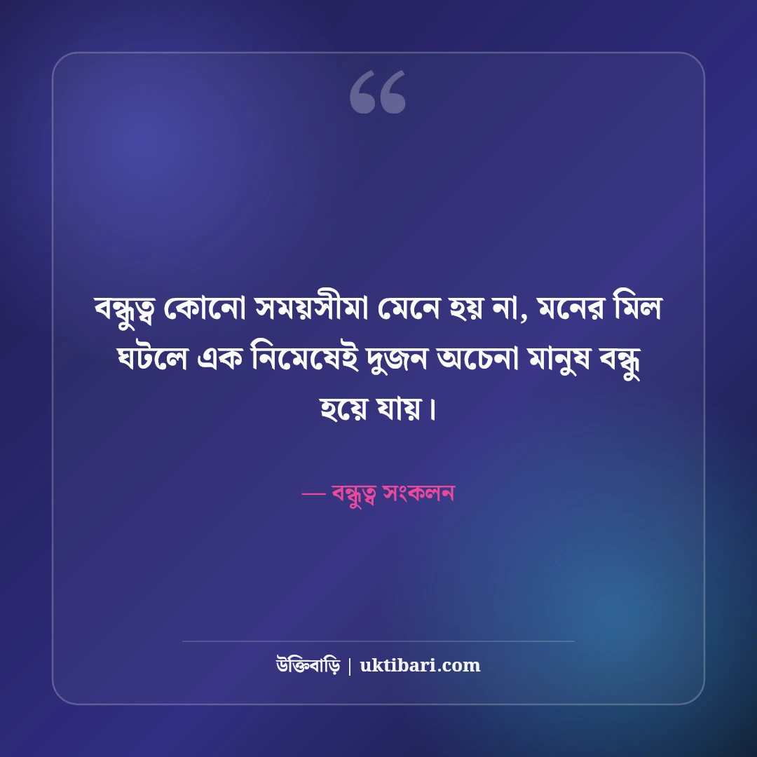 অচেনা মানুষ ও আকস্মিক বন্ধুত্ব নিয়ে উক্তি: বন্ধুত্বের মায়াজালে ৫০+ মিষ্টি অনুভূতি [২০২৬] - বন্ধুত্ব সংকলন এর সেরা উক্তি ফটো কার্ড