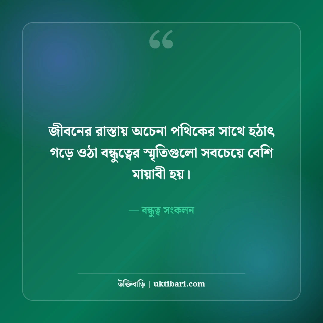 অচেনা মানুষ ও আকস্মিক বন্ধুত্ব নিয়ে উক্তি: বন্ধুত্বের মায়াজালে ৫০+ মিষ্টি অনুভূতি [২০২৬] - বন্ধুত্ব সংকলন এর সেরা উক্তি ফটো কার্ড