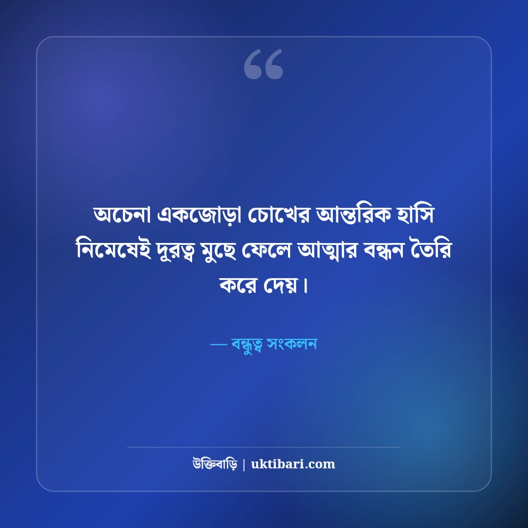 অচেনা মানুষ ও আকস্মিক বন্ধুত্ব নিয়ে উক্তি: বন্ধুত্বের মায়াজালে ৫০+ মিষ্টি অনুভূতি [২০২৬] - বন্ধুত্ব সংকলন এর সেরা উক্তি ফটো কার্ড