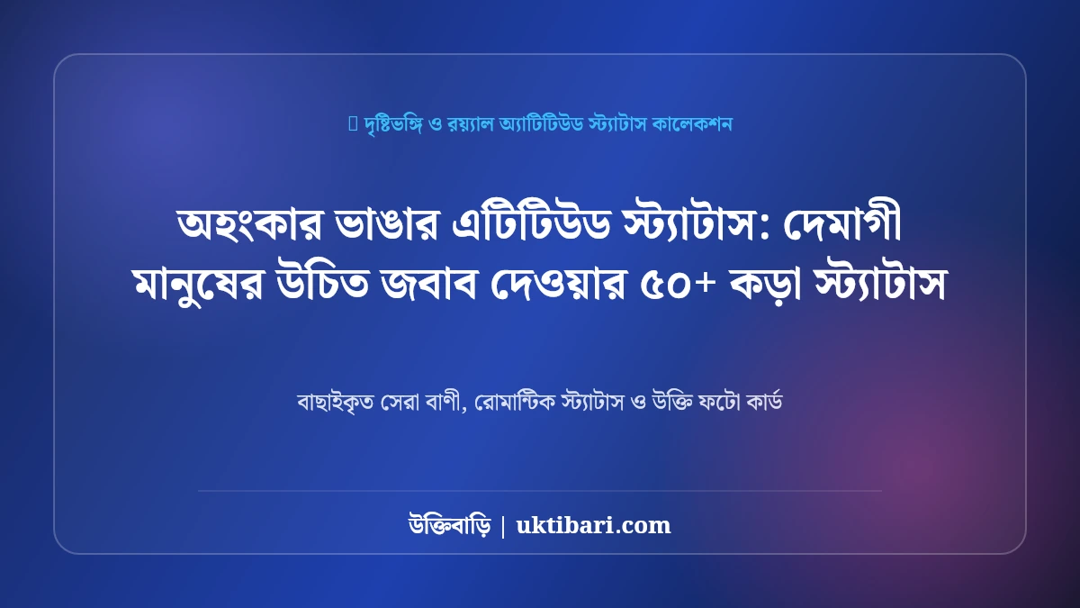 অহংকার ভাঙার এটিটিউড স্ট্যাটাস: দেমাগী মানুষের উচিত জবাব দেওয়ার ৫০+ কড়া স্ট্যাটাস [২০২৬]