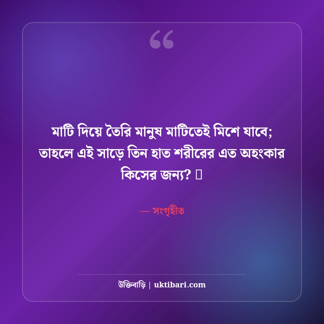 অহংকার ভাঙার এটিটিউড স্ট্যাটাস: দেমাগী মানুষের উচিত জবাব দেওয়ার ৫০+ কড়া স্ট্যাটাস - সংগৃহীত এর সেরা উক্তি ফটো কার্ড