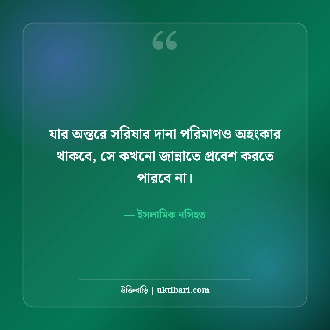 অহংকার বর্জনে হাদিসের বাণী ও ইসলামিক উক্তি: বিনম্র জীবনের ৫০+ নূরানী নসিহত [২০২৬] - ইসলামিক নসিহত এর সেরা উক্তি ফটো কার্ড