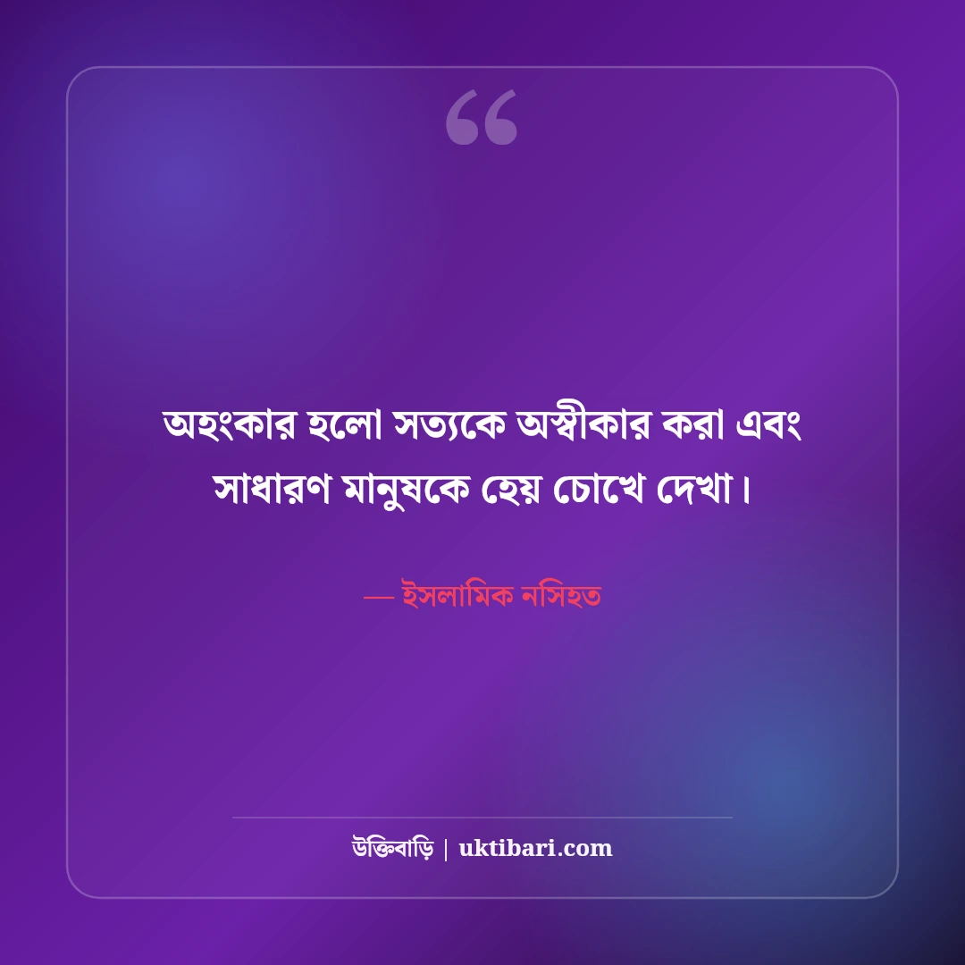 অহংকার বর্জনে হাদিসের বাণী ও ইসলামিক উক্তি: বিনম্র জীবনের ৫০+ নূরানী নসিহত [২০২৬] - ইসলামিক নসিহত এর সেরা উক্তি ফটো কার্ড