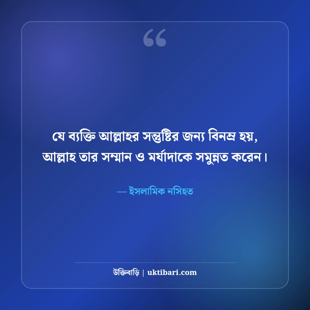 অহংকার বর্জনে হাদিসের বাণী ও ইসলামিক উক্তি: বিনম্র জীবনের ৫০+ নূরানী নসিহত [২০২৬] - ইসলামিক নসিহত এর সেরা উক্তি ফটো কার্ড