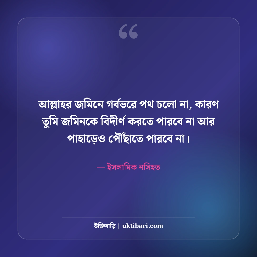 অহংকার বর্জনে হাদিসের বাণী ও ইসলামিক উক্তি: বিনম্র জীবনের ৫০+ নূরানী নসিহত [২০২৬] - ইসলামিক নসিহত এর সেরা উক্তি ফটো কার্ড