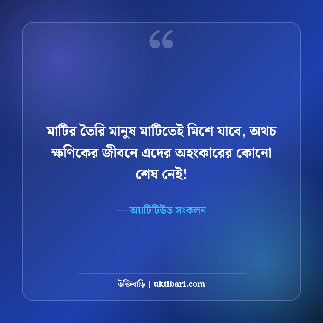 অহংকার ও আত্মদম্ভ নিয়ে কড়া স্ট্যাটাস: দাম্ভিকদের উপযুক্ত জবাবের ৫০+ অ্যাটিটিউড লাইন [২০২৬] - অ্যাটিটিউড সংকলন এর সেরা উক্তি ফটো কার্ড