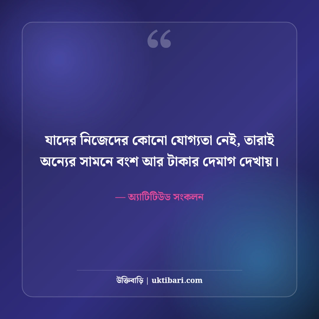 অহংকার ও আত্মদম্ভ নিয়ে কড়া স্ট্যাটাস: দাম্ভিকদের উপযুক্ত জবাবের ৫০+ অ্যাটিটিউড লাইন [২০২৬] - অ্যাটিটিউড সংকলন এর সেরা উক্তি ফটো কার্ড