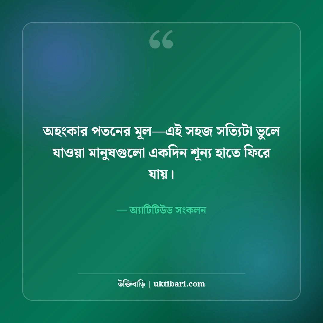 অহংকার ও আত্মদম্ভ নিয়ে কড়া স্ট্যাটাস: দাম্ভিকদের উপযুক্ত জবাবের ৫০+ অ্যাটিটিউড লাইন [২০২৬] - অ্যাটিটিউড সংকলন এর সেরা উক্তি ফটো কার্ড