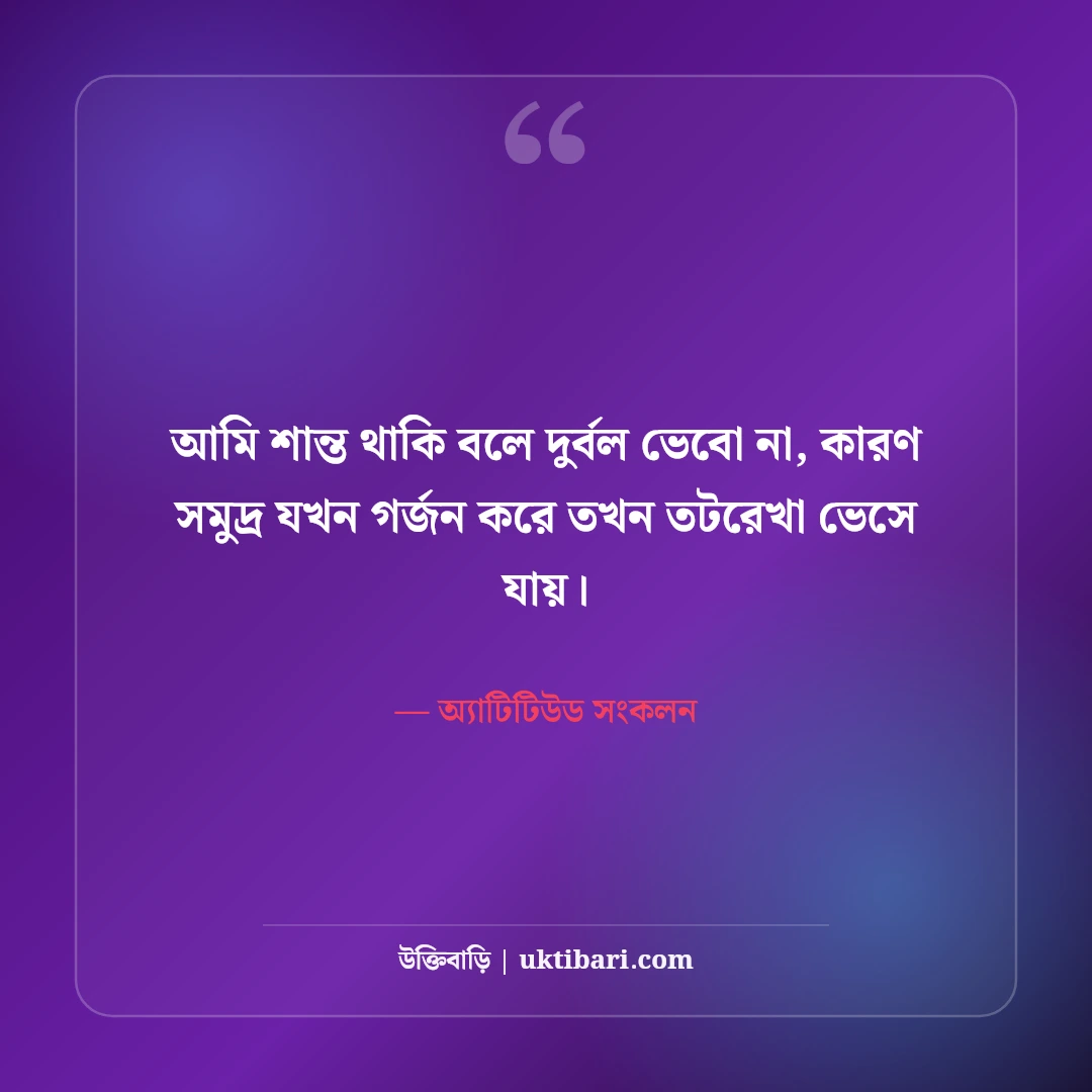 অহংকার ও আত্মদম্ভ নিয়ে কড়া স্ট্যাটাস: দাম্ভিকদের উপযুক্ত জবাবের ৫০+ অ্যাটিটিউড লাইন [২০২৬] - অ্যাটিটিউড সংকলন এর সেরা উক্তি ফটো কার্ড