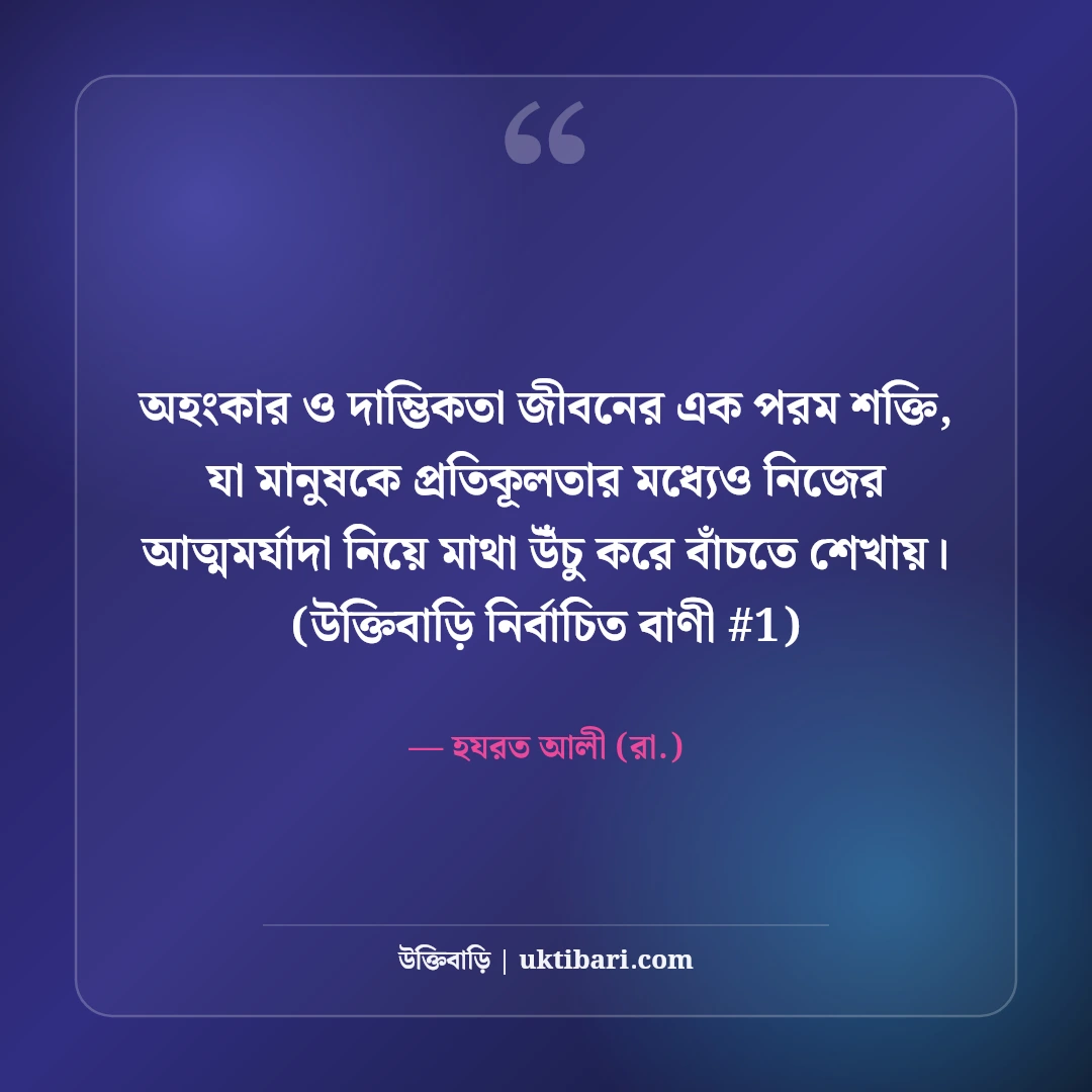 অহংকার ও দাম্ভিকতা নিয়ে উক্তি: মানুষের পতন রোধে ৫০+ শিক্ষণীয় বাণী [২০২৬] - হযরত আলী (রা.) এর সেরা উক্তি ফটো কার্ড