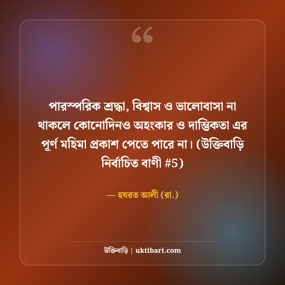 অহংকার ও দাম্ভিকতা নিয়ে উক্তি: মানুষের পতন রোধে ৫০+ শিক্ষণীয় বাণী [২০২৬] - হযরত আলী (রা.) এর সেরা উক্তি ফটো কার্ড