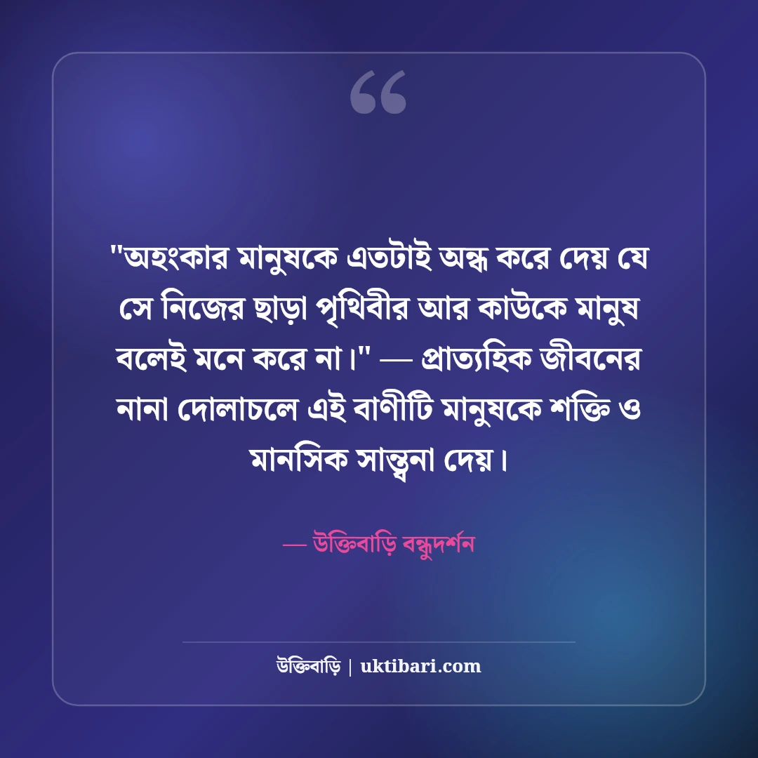 অহংকারী বন্ধু নিয়ে উক্তি ও স্ট্যাটাস: দাম্ভিকতার ৫০+ কঠিন বাস্তব কথা [২০২৬] - উক্তিবাড়ি বন্ধুদর্শন এর সেরা উক্তি ফটো কার্ড