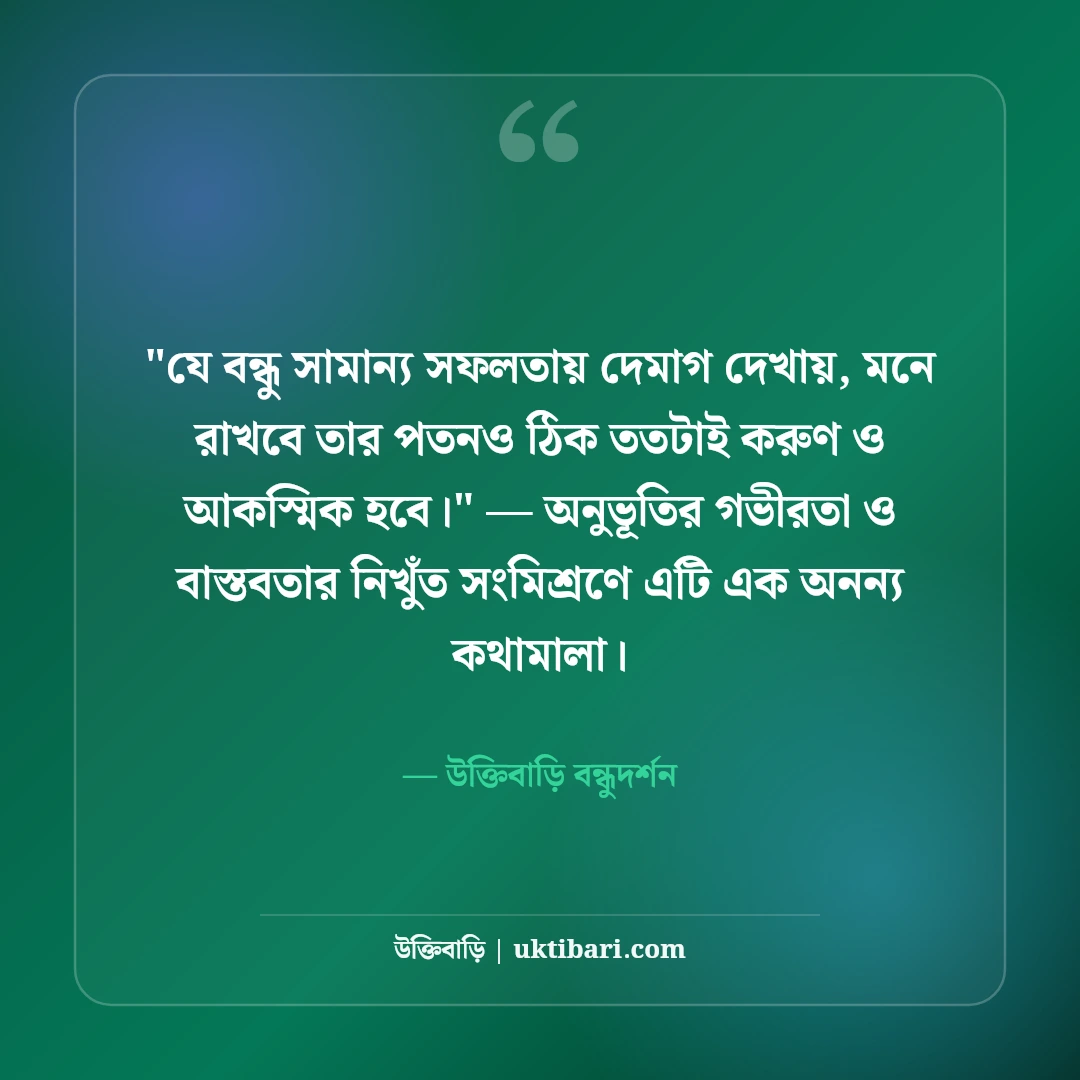 অহংকারী বন্ধু নিয়ে উক্তি ও স্ট্যাটাস: দাম্ভিকতার ৫০+ কঠিন বাস্তব কথা [২০২৬] - উক্তিবাড়ি বন্ধুদর্শন এর সেরা উক্তি ফটো কার্ড