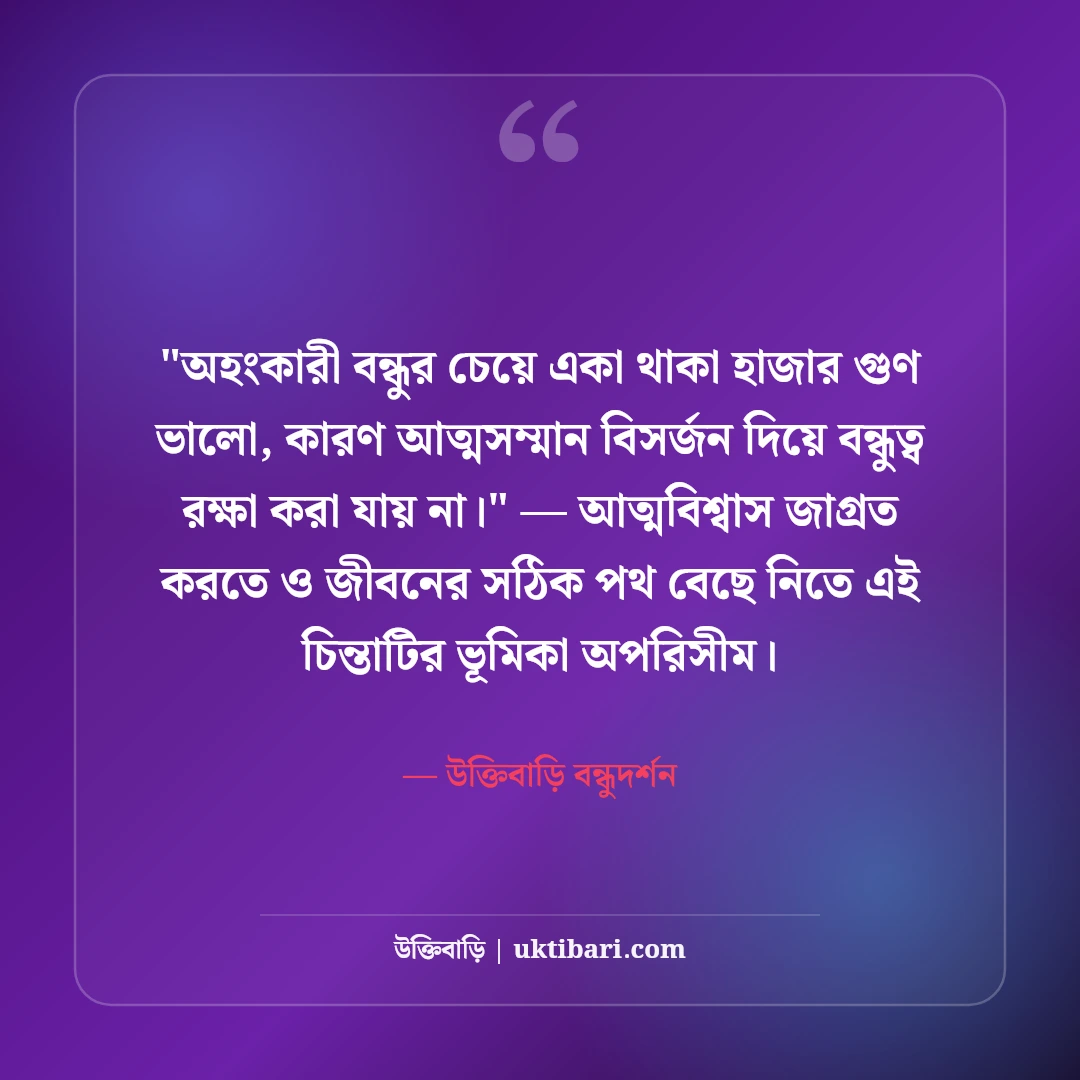 অহংকারী বন্ধু নিয়ে উক্তি ও স্ট্যাটাস: দাম্ভিকতার ৫০+ কঠিন বাস্তব কথা [২০২৬] - উক্তিবাড়ি বন্ধুদর্শন এর সেরা উক্তি ফটো কার্ড