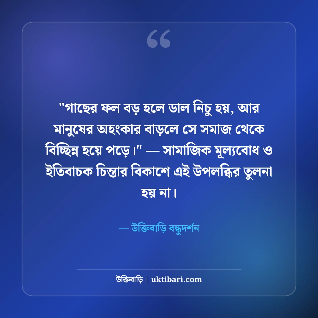 অহংকারী বন্ধু নিয়ে উক্তি ও স্ট্যাটাস: দাম্ভিকতার ৫০+ কঠিন বাস্তব কথা [২০২৬] - উক্তিবাড়ি বন্ধুদর্শন এর সেরা উক্তি ফটো কার্ড