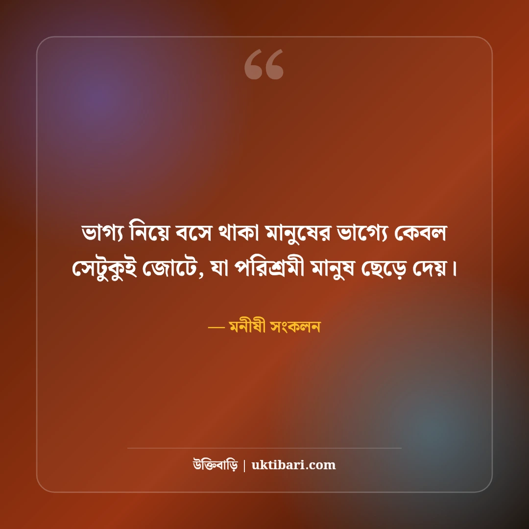 অক্লান্ত পরিশ্রম ও সাফল্য নিয়ে বিখ্যাত উক্তি: কঠিন লড়াইয়ের ৫০+ অনুপ্রেরণামূলক বাণী [২০২৬] - মনীষী সংকলন এর সেরা উক্তি ফটো কার্ড