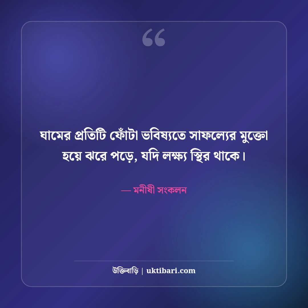 অক্লান্ত পরিশ্রম ও সাফল্য নিয়ে বিখ্যাত উক্তি: কঠিন লড়াইয়ের ৫০+ অনুপ্রেরণামূলক বাণী [২০২৬] - মনীষী সংকলন এর সেরা উক্তি ফটো কার্ড