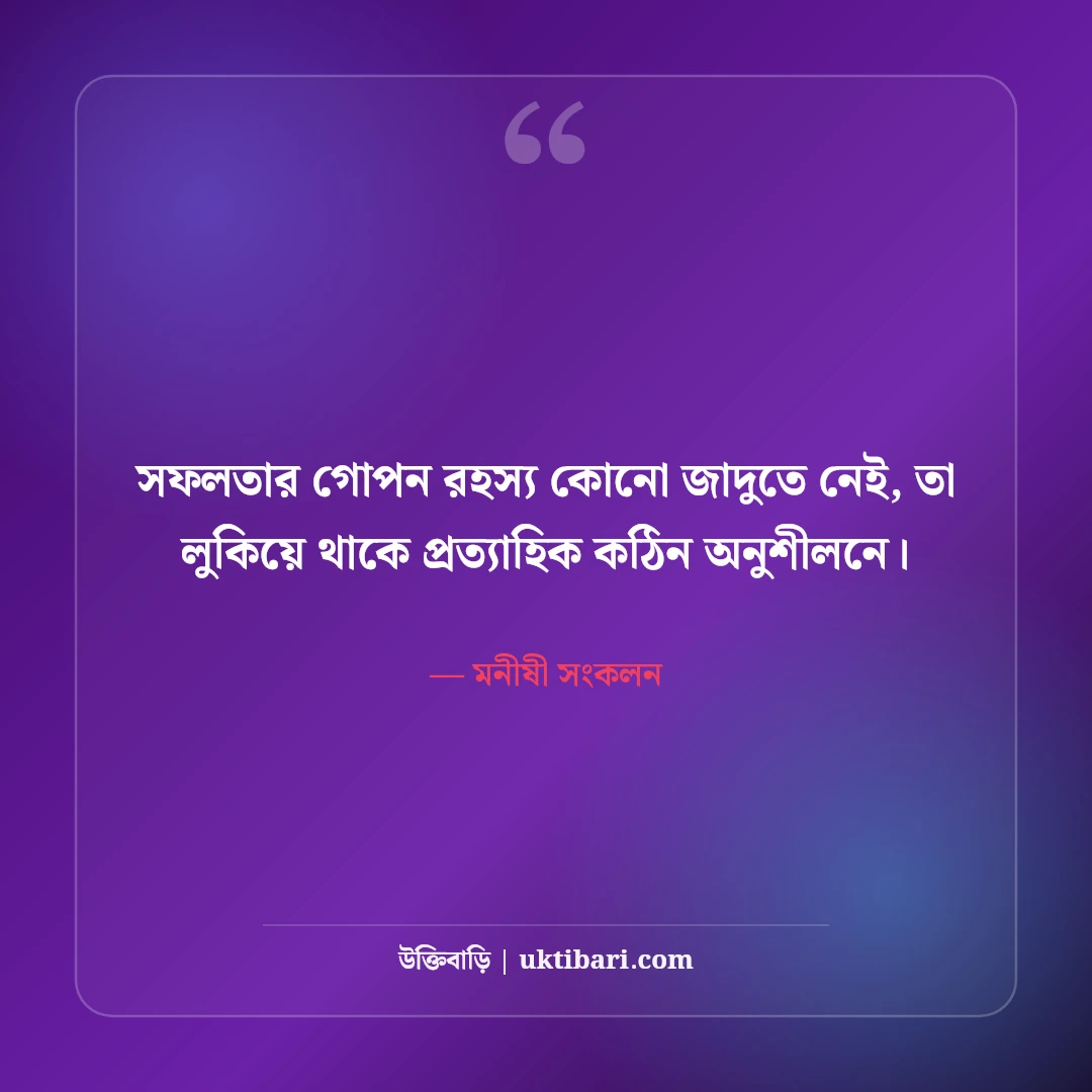 অক্লান্ত পরিশ্রম ও সাফল্য নিয়ে বিখ্যাত উক্তি: কঠিন লড়াইয়ের ৫০+ অনুপ্রেরণামূলক বাণী [২০২৬] - মনীষী সংকলন এর সেরা উক্তি ফটো কার্ড