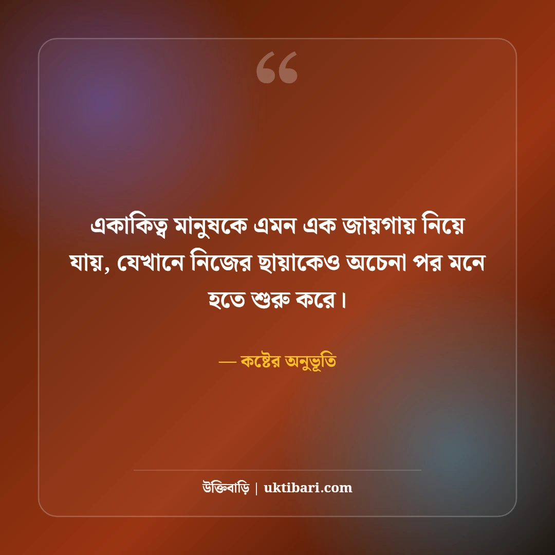 অন্ধকার জীবন ও মানসিক অবসাদের স্ট্যাটাস: নীরব কান্নার ৫০+ বুকফাটা লাইন [২০২৬] - কষ্টের অনুভূতি এর সেরা উক্তি ফটো কার্ড