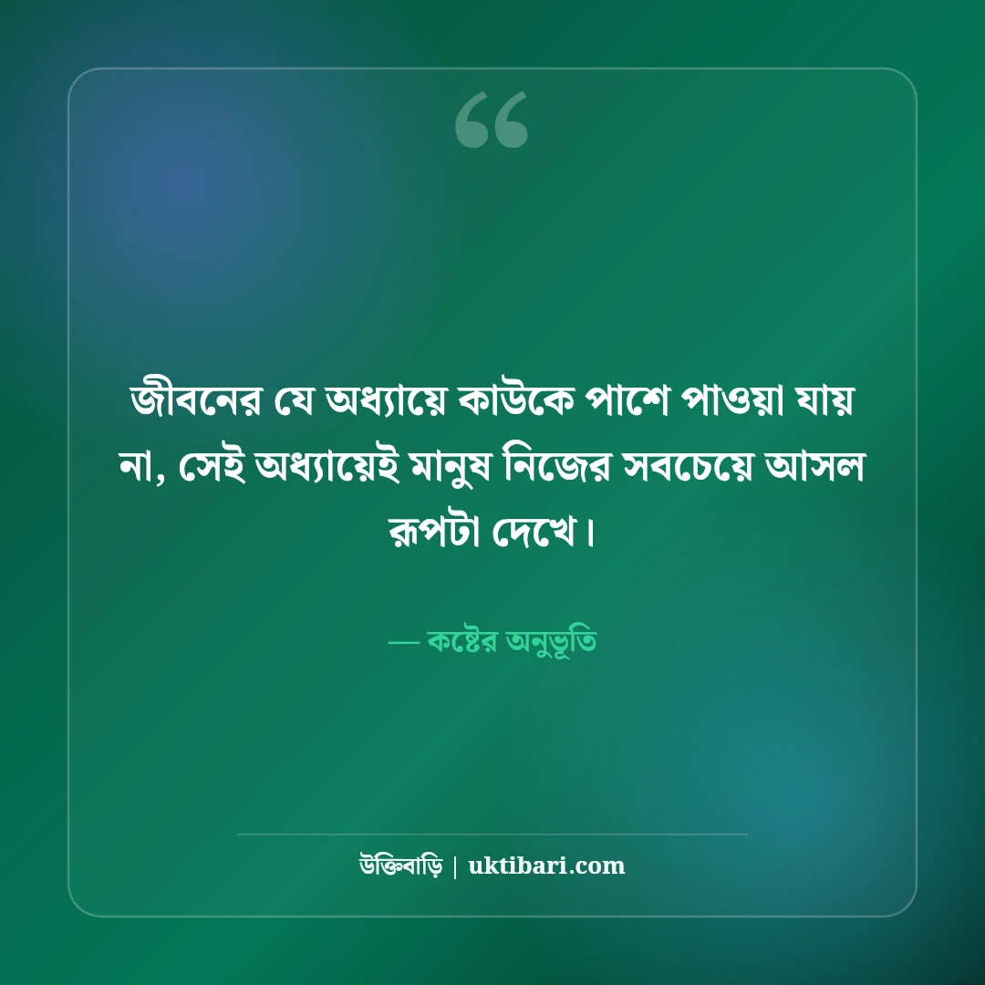 অন্ধকার জীবন ও মানসিক অবসাদের স্ট্যাটাস: নীরব কান্নার ৫০+ বুকফাটা লাইন [২০২৬] - কষ্টের অনুভূতি এর সেরা উক্তি ফটো কার্ড