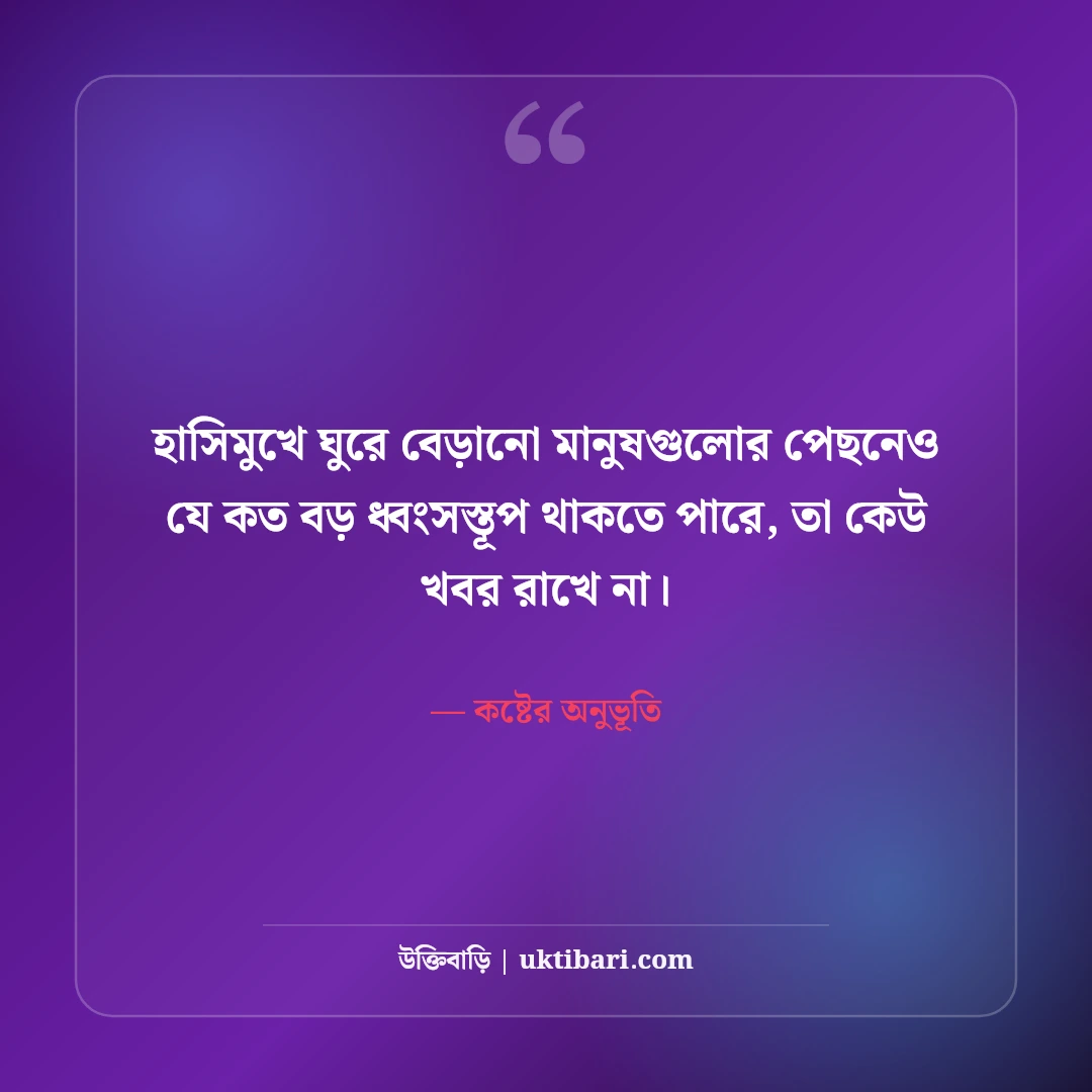 অন্ধকার জীবন ও মানসিক অবসাদের স্ট্যাটাস: নীরব কান্নার ৫০+ বুকফাটা লাইন [২০২৬] - কষ্টের অনুভূতি এর সেরা উক্তি ফটো কার্ড