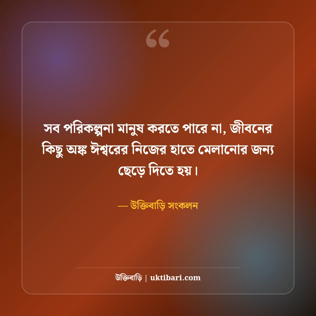 অনিশ্চিত জীবন নিয়ে গভীর বাস্তব উক্তি: ভবিষ্যতের দুর্ভাবনা কাটানোর ৫০+ সান্ত্বনা বাণী [২০২৬] - উক্তিবাড়ি সংকলন এর সেরা উক্তি ফটো কার্ড