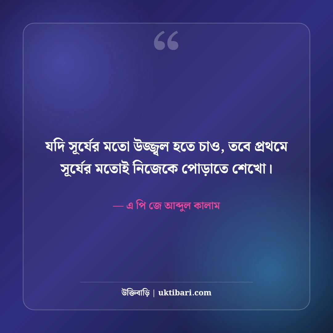 অনুপ্রেরণামূলক ও শিক্ষণীয় উক্তি: সাফল্য ও আত্মবিশ্বাসের সেরা বাংলা বাণী [২০২৬] - এ পি জে আব্দুল কালাম এর সেরা উক্তি ফটো কার্ড