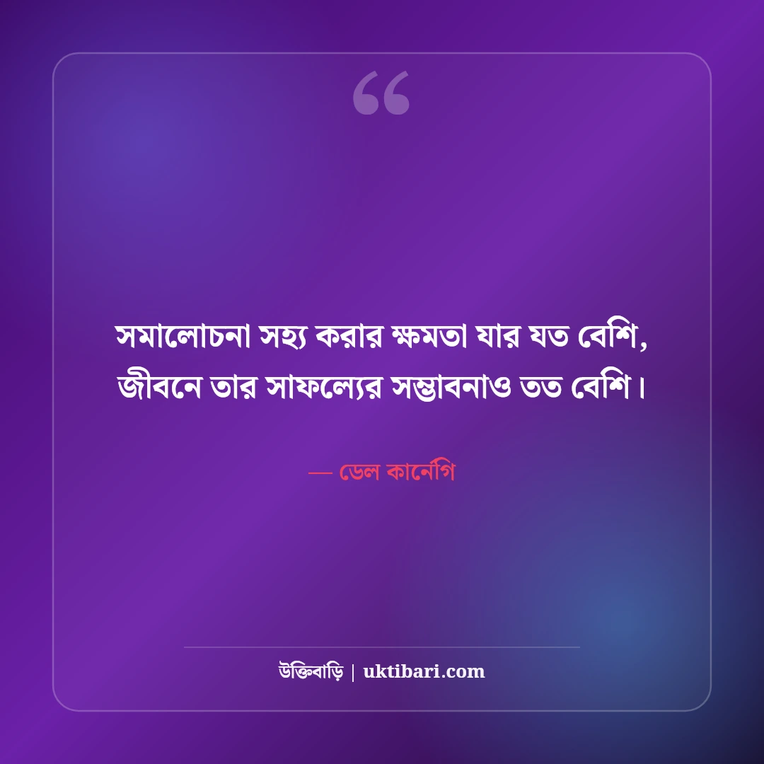 অনুপ্রেরণামূলক ও শিক্ষণীয় উক্তি: সাফল্য ও আত্মবিশ্বাসের সেরা বাংলা বাণী [২০২৬] - ডেল কার্নেগি এর সেরা উক্তি ফটো কার্ড