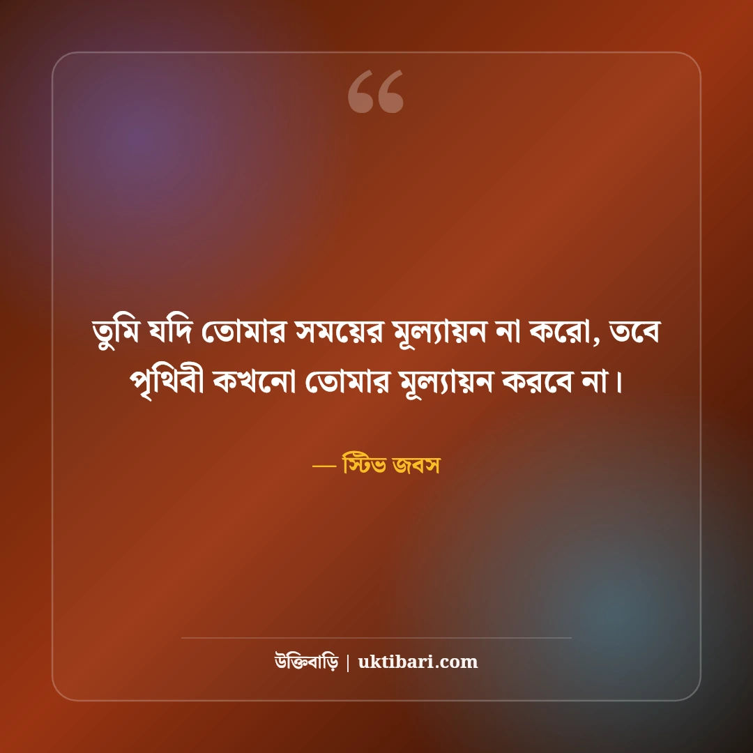 অনুপ্রেরণামূলক ও শিক্ষণীয় উক্তি: সাফল্য ও আত্মবিশ্বাসের সেরা বাংলা বাণী [২০২৬] - স্টিভ জবস এর সেরা উক্তি ফটো কার্ড