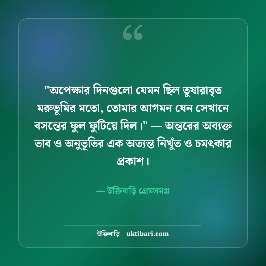 অপেক্ষার অবসান নিয়ে রোমান্টিক স্ট্যাটাস: মিলনের মধুর ৫০+ ভালোবাসার কথা [২০২৬] - উক্তিবাড়ি প্রেমসমগ্র এর সেরা উক্তি ফটো কার্ড