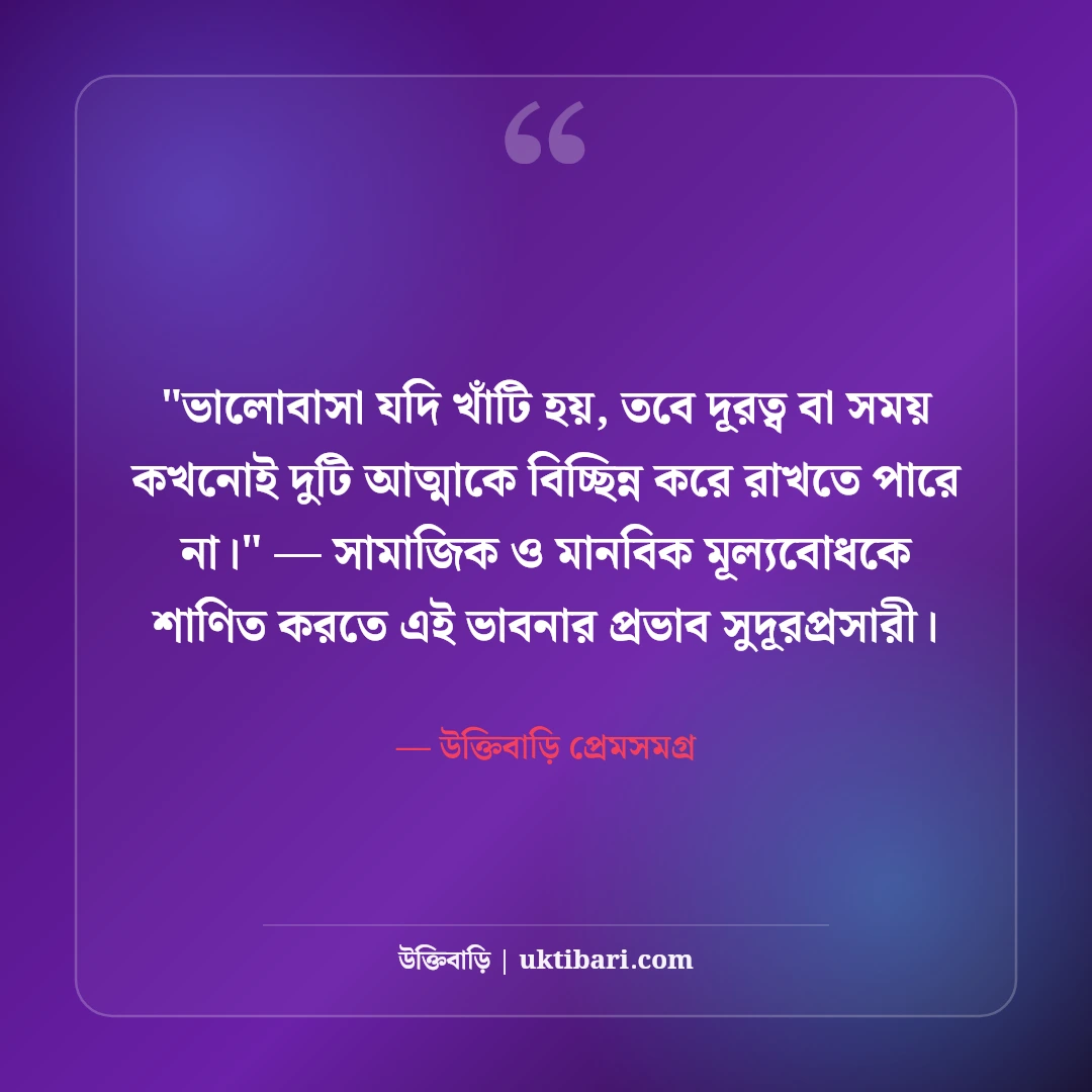 অপেক্ষার অবসান নিয়ে রোমান্টিক স্ট্যাটাস: মিলনের মধুর ৫০+ ভালোবাসার কথা [২০২৬] - উক্তিবাড়ি প্রেমসমগ্র এর সেরা উক্তি ফটো কার্ড