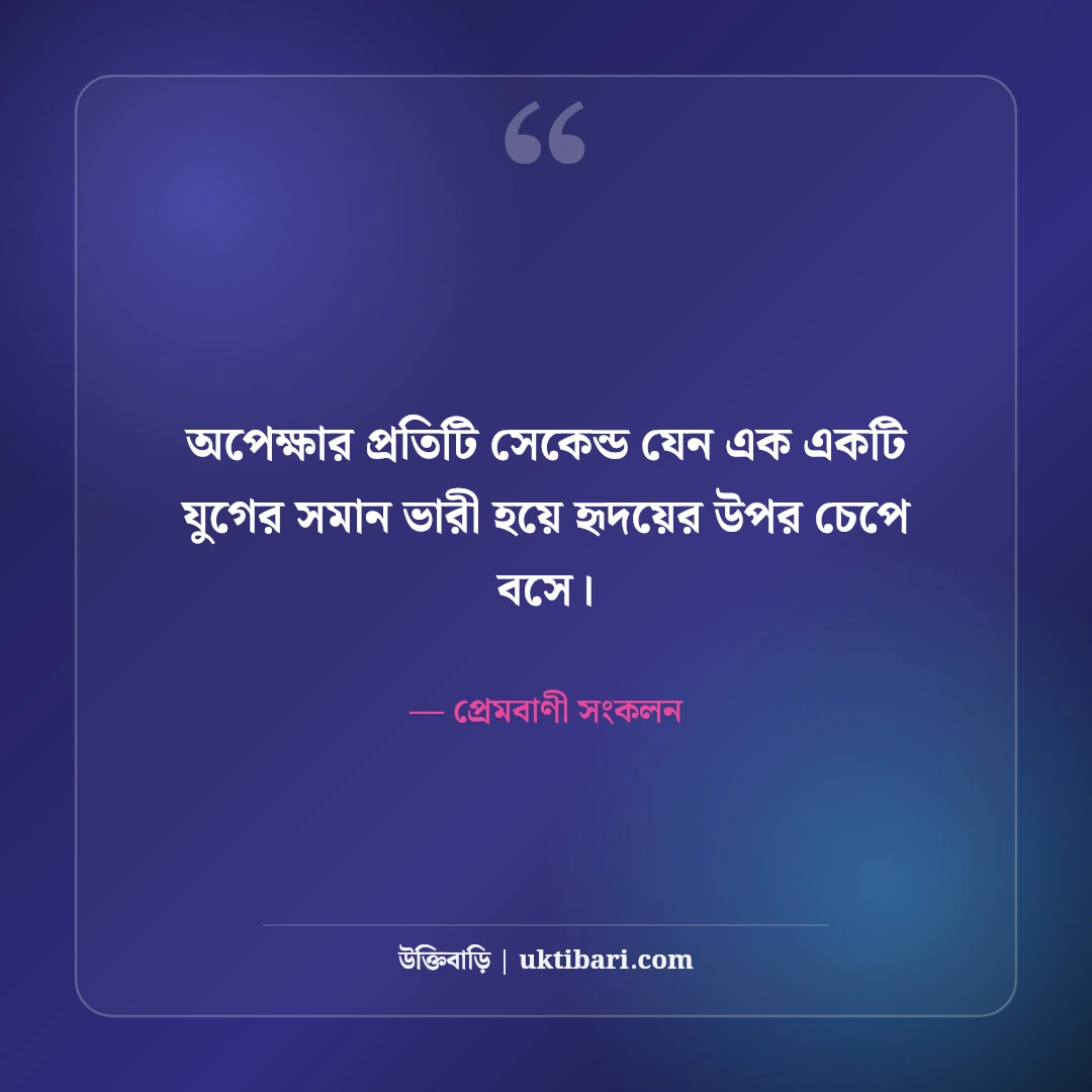 অপেক্ষার প্রহর ও ভালোবাসার অবসান নিয়ে উক্তি: আবেগময় ৫০+ বিরহের প্রেমবাণী [২০২৬] - প্রেমবাণী সংকলন এর সেরা উক্তি ফটো কার্ড