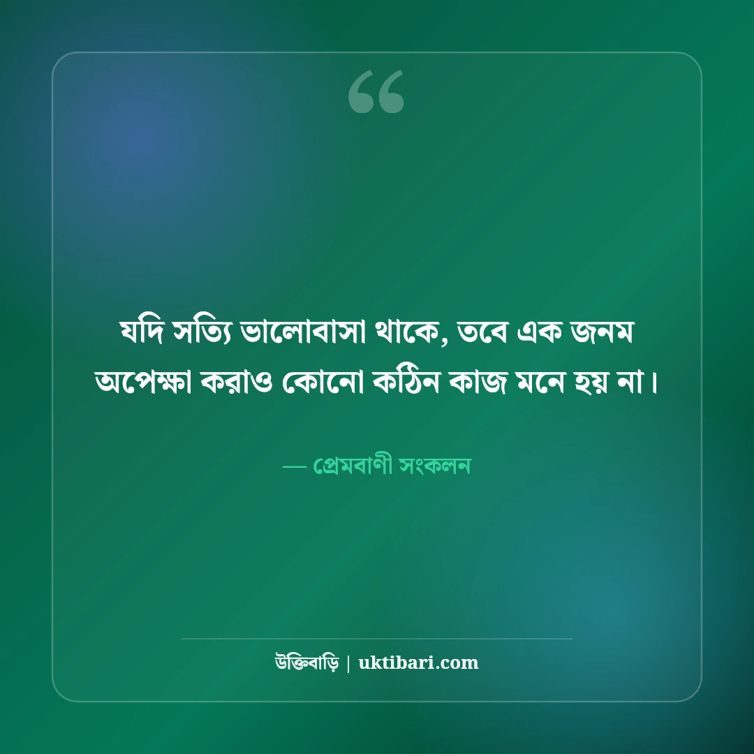 অপেক্ষার প্রহর ও ভালোবাসার অবসান নিয়ে উক্তি: আবেগময় ৫০+ বিরহের প্রেমবাণী [২০২৬] - প্রেমবাণী সংকলন এর সেরা উক্তি ফটো কার্ড