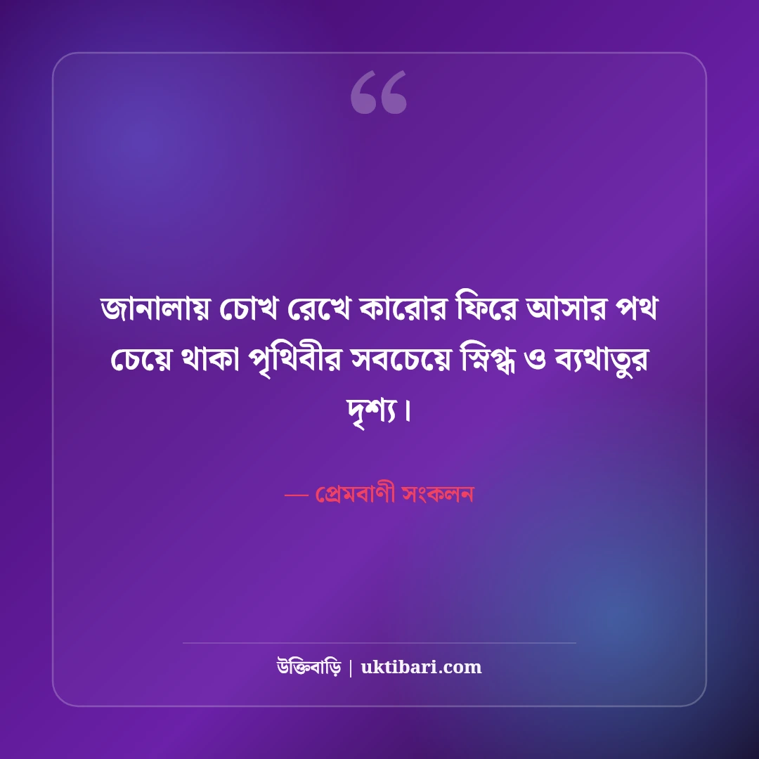 অপেক্ষার প্রহর ও ভালোবাসার অবসান নিয়ে উক্তি: আবেগময় ৫০+ বিরহের প্রেমবাণী [২০২৬] - প্রেমবাণী সংকলন এর সেরা উক্তি ফটো কার্ড