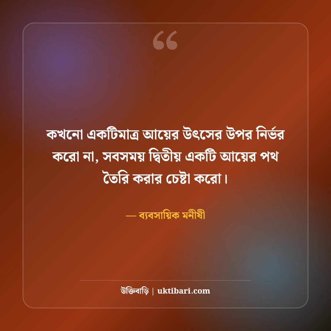 অর্থনীতি ও ব্যবসা নিয়ে বিখ্যাত মনীষীদের উক্তি: সফল উদ্যোক্তাদের ৫০+ নীতিবাণী [২০২৬] - ব্যবসায়িক মনীষী এর সেরা উক্তি ফটো কার্ড