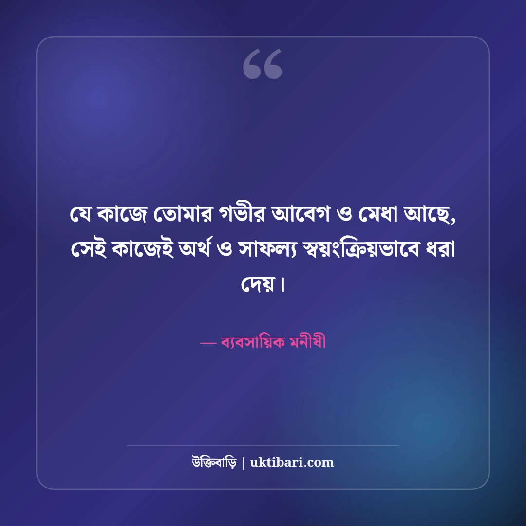 অর্থনীতি ও ব্যবসা নিয়ে বিখ্যাত মনীষীদের উক্তি: সফল উদ্যোক্তাদের ৫০+ নীতিবাণী [২০২৬] - ব্যবসায়িক মনীষী এর সেরা উক্তি ফটো কার্ড