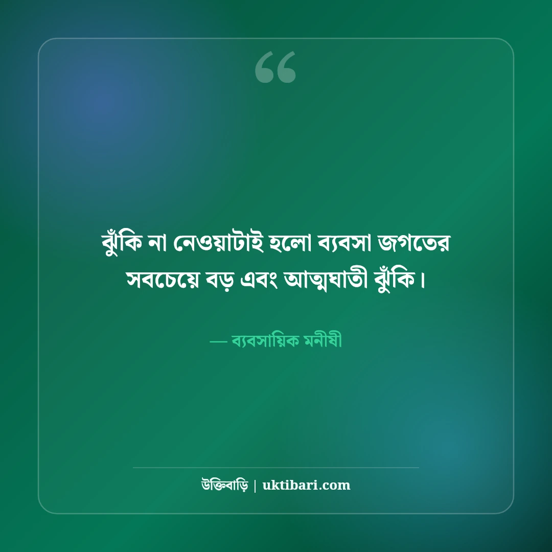 অর্থনীতি ও ব্যবসা নিয়ে বিখ্যাত মনীষীদের উক্তি: সফল উদ্যোক্তাদের ৫০+ নীতিবাণী [২০২৬] - ব্যবসায়িক মনীষী এর সেরা উক্তি ফটো কার্ড