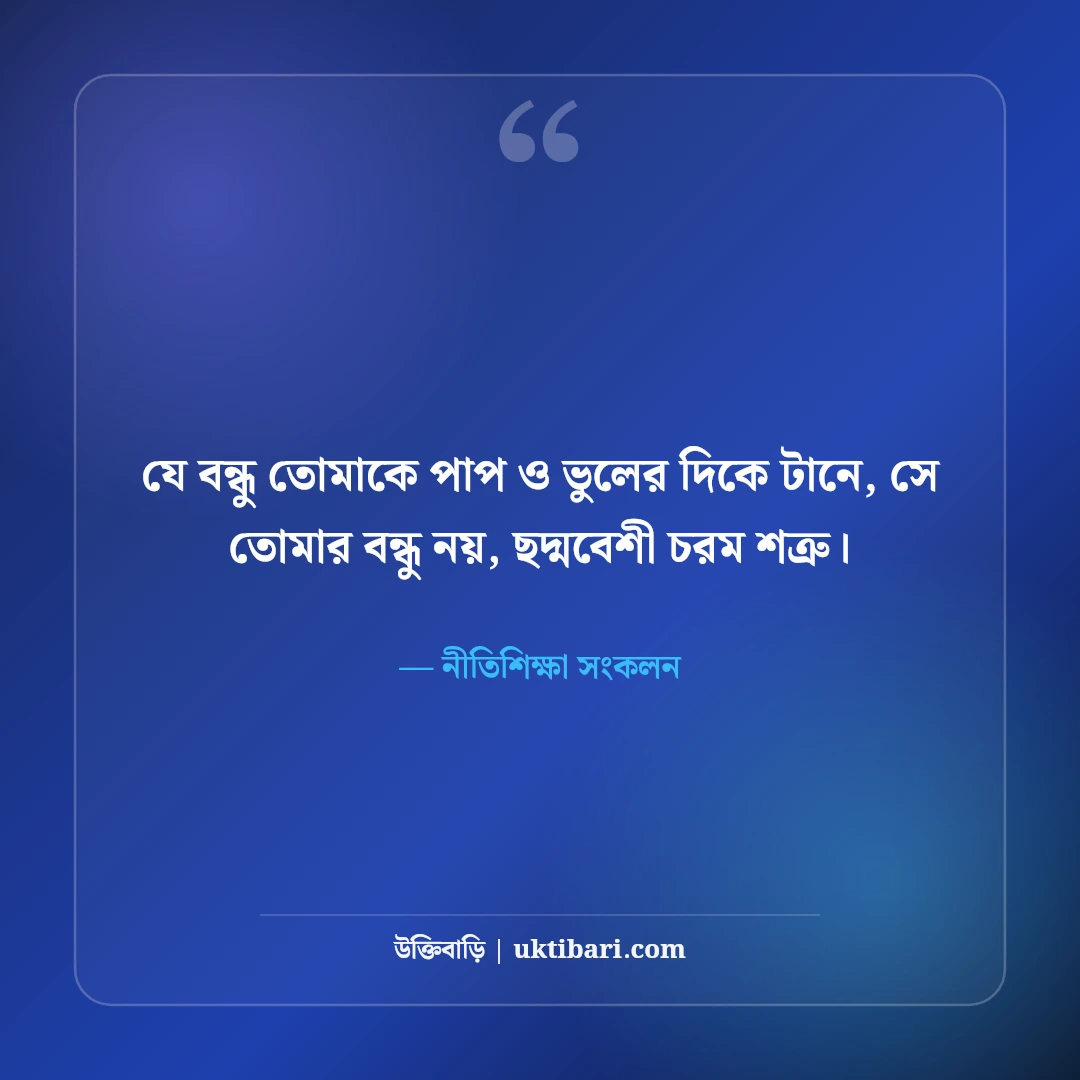 অসৎ বন্ধু ও কুসঙ্গ পরিহার নিয়ে উক্তি: জীবন রক্ষার ৫০+ মহামূল্যবান সতর্কতা [২০২৬] - নীতিশিক্ষা সংকলন এর সেরা উক্তি ফটো কার্ড