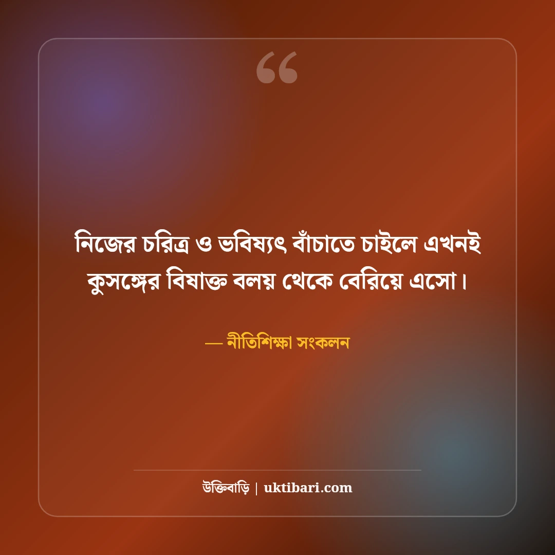 অসৎ বন্ধু ও কুসঙ্গ পরিহার নিয়ে উক্তি: জীবন রক্ষার ৫০+ মহামূল্যবান সতর্কতা [২০২৬] - নীতিশিক্ষা সংকলন এর সেরা উক্তি ফটো কার্ড