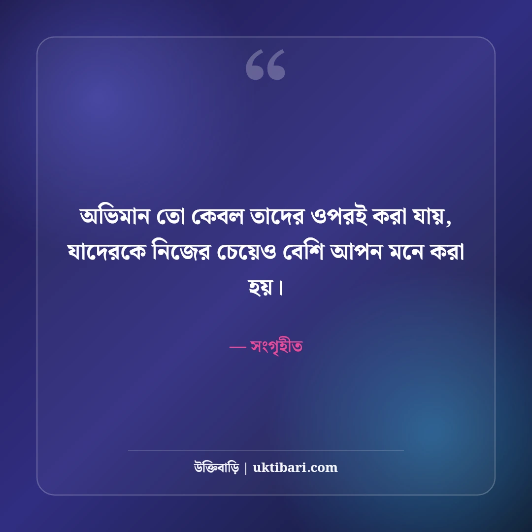 অভিমান ও দূরত্বের কষ্টের স্ট্যাটাস: প্রিয়জনের নীরবতায় বুকভাঙা ৫০+ বিরহের স্ট্যাটাস - সংগৃহীত এর সেরা উক্তি ফটো কার্ড