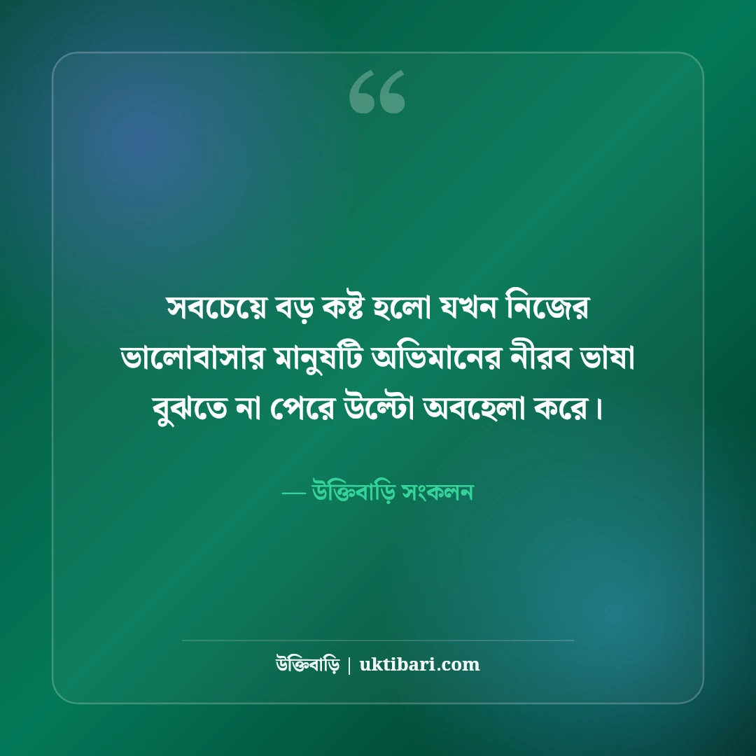 অভিমান ও দূরত্বের কষ্টের স্ট্যাটাস: প্রিয়জনের নীরবতায় বুকভাঙা ৫০+ বিরহের স্ট্যাটাস - উক্তিবাড়ি সংকলন এর সেরা উক্তি ফটো কার্ড