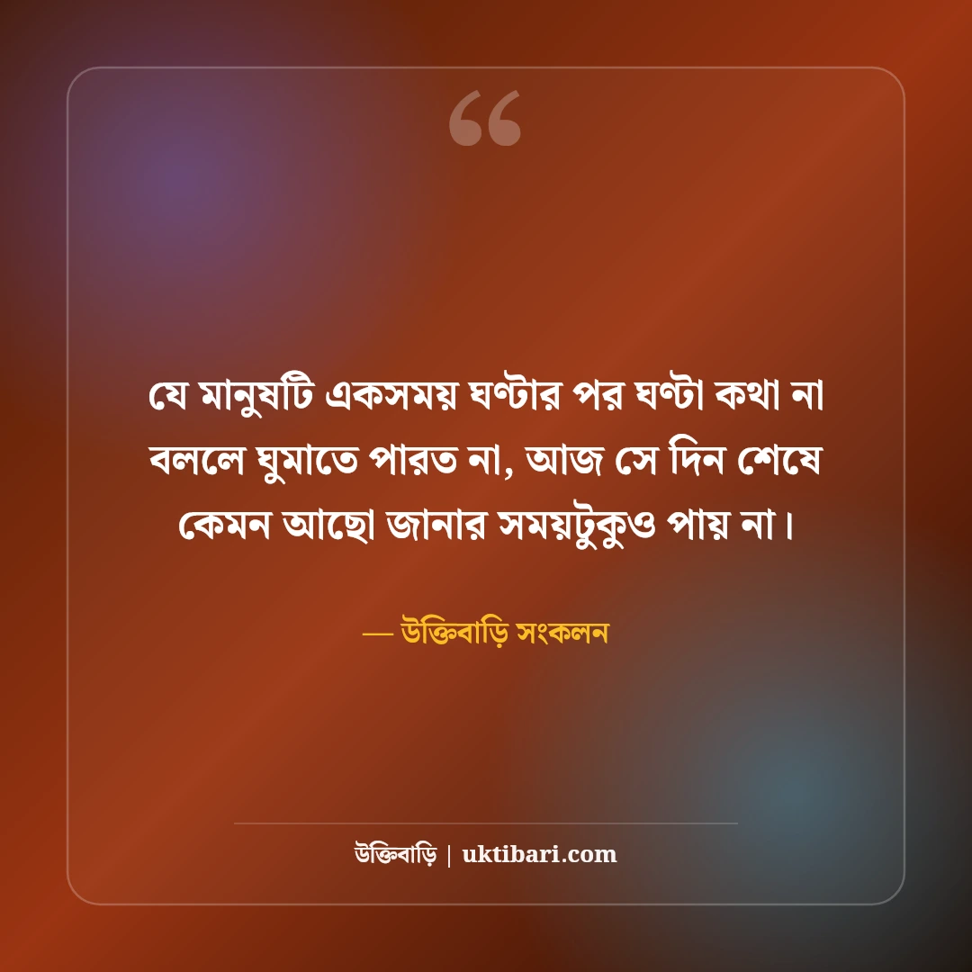 অভিমান ও দূরত্বের কষ্টের স্ট্যাটাস: প্রিয়জনের নীরবতায় বুকভাঙা ৫০+ বিরহের স্ট্যাটাস - উক্তিবাড়ি সংকলন এর সেরা উক্তি ফটো কার্ড