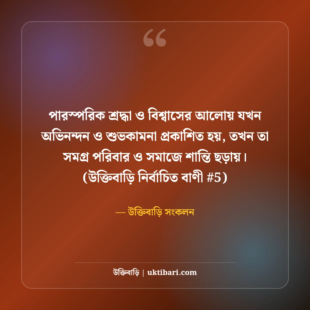 অভিনন্দন ও শুভকামনা বার্তা: যেকোনো সফলতায় ৫০+ প্রেরণা ও শুভেচ্ছা কথা [২০২৬] - উক্তিবাড়ি সংকলন এর সেরা উক্তি ফটো কার্ড