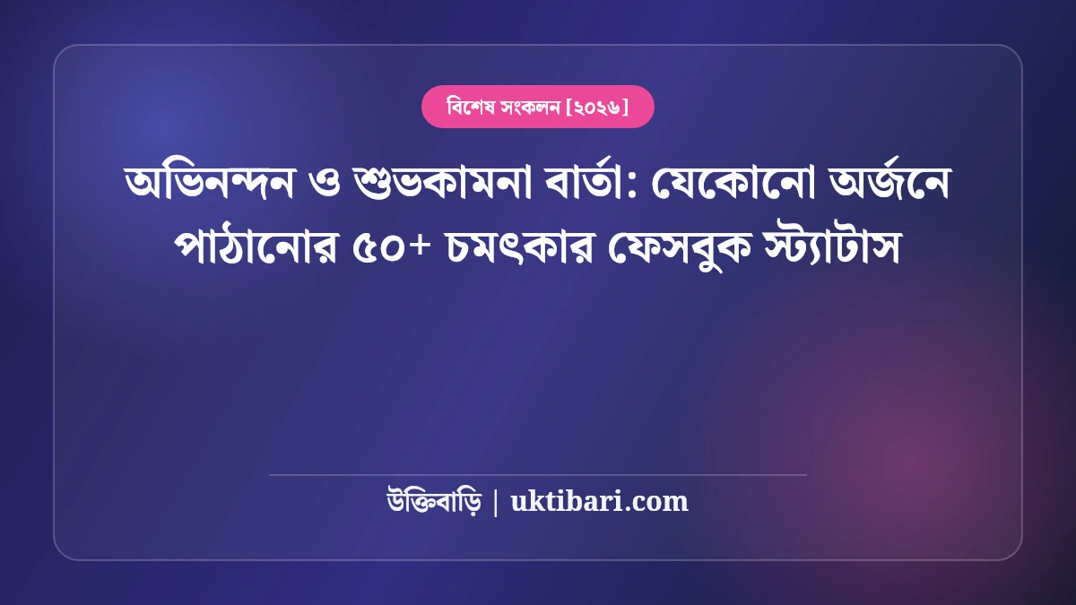 মন ভালো করার মতো পরীক্ষায় ভালো ফলাফলের (SSC/HSC) শুভেচ্ছা বার্তা: জিপিএ-৫ ও সফলতায় পাঠানোর ৫০+ আন্তরিক শুভেচ্ছা স্ট্যাটাস [২০২৬]