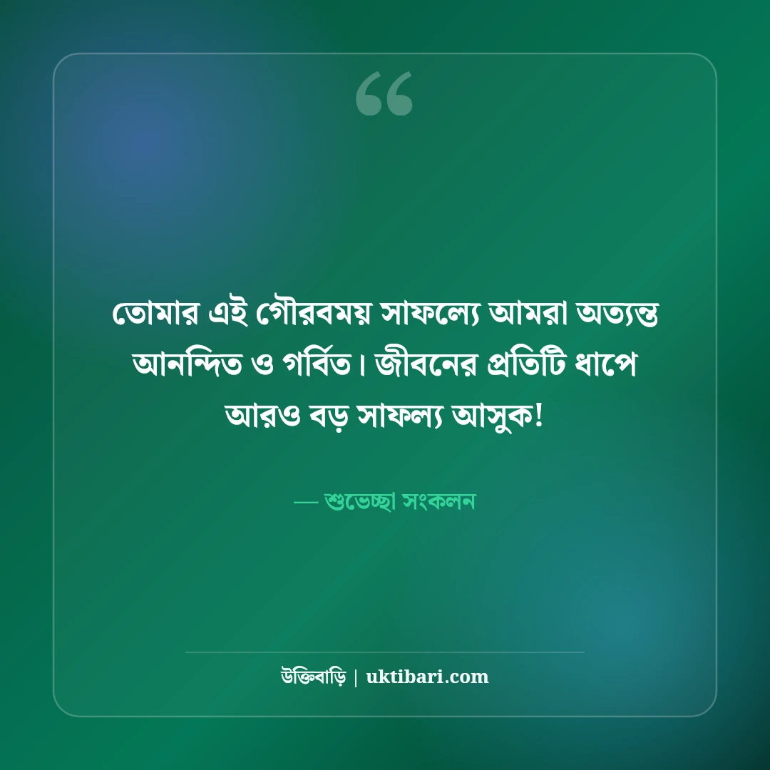 অভিনন্দন ও শুভকামনা বার্তা: যেকোনো অর্জনে পাঠানোর ৫০+ চমৎকার ফেসবুক স্ট্যাটাস [২০২৬] - শুভেচ্ছা সংকলন এর সেরা উক্তি ফটো কার্ড