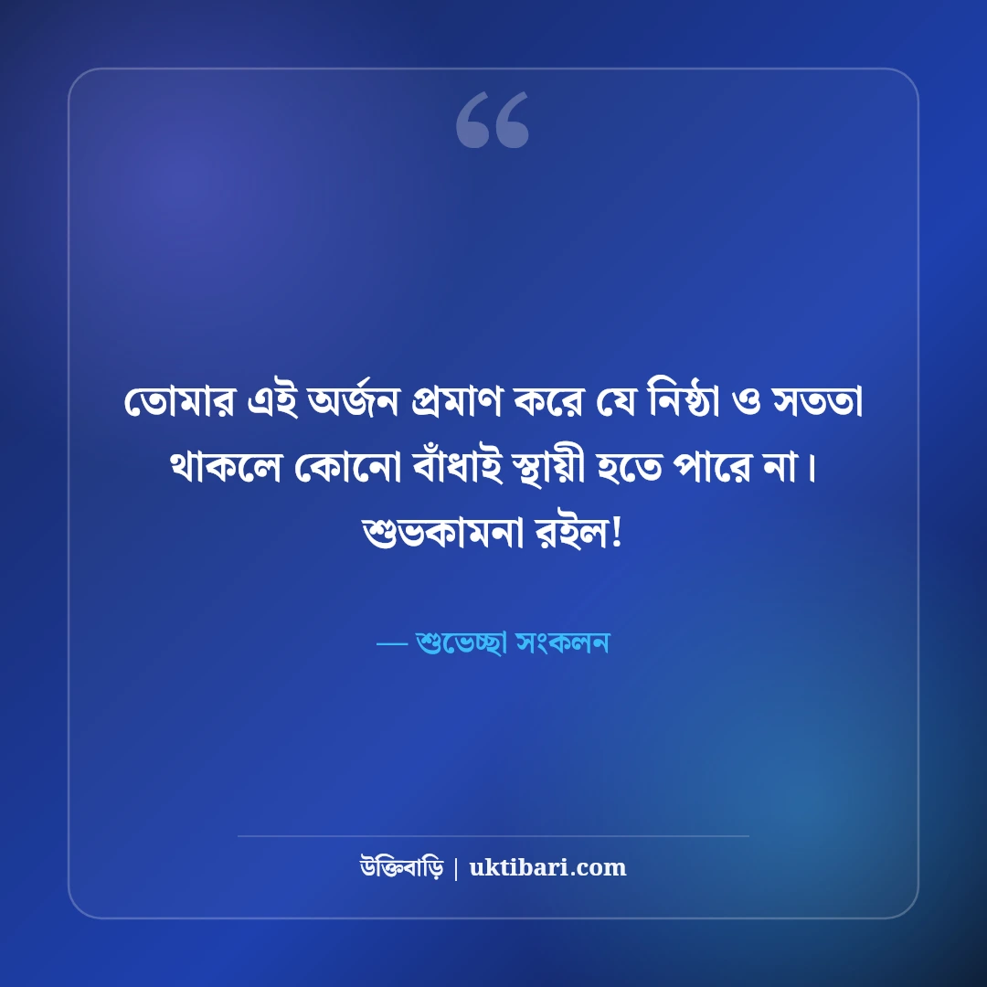 অভিনন্দন ও শুভকামনা বার্তা: যেকোনো অর্জনে পাঠানোর ৫০+ চমৎকার ফেসবুক স্ট্যাটাস [২০২৬] - শুভেচ্ছা সংকলন এর সেরা উক্তি ফটো কার্ড