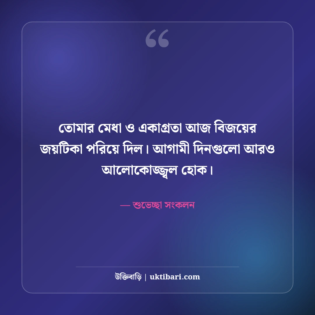 অভিনন্দন ও শুভকামনা বার্তা: যেকোনো অর্জনে পাঠানোর ৫০+ চমৎকার ফেসবুক স্ট্যাটাস [২০২৬] - শুভেচ্ছা সংকলন এর সেরা উক্তি ফটো কার্ড