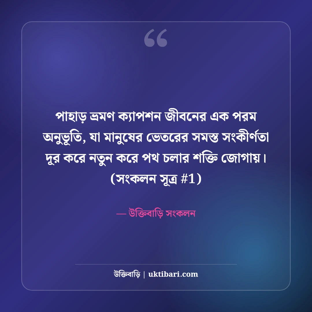পাহাড় ভ্রমণ ক্যাপশন: মেঘ-পাহাড়ের রূপ ও রোমাঞ্চের ৫০+ নান্দনিক ক্যাপশন [২০২৬] - উক্তিবাড়ি সংকলন এর সেরা উক্তি ফটো কার্ড